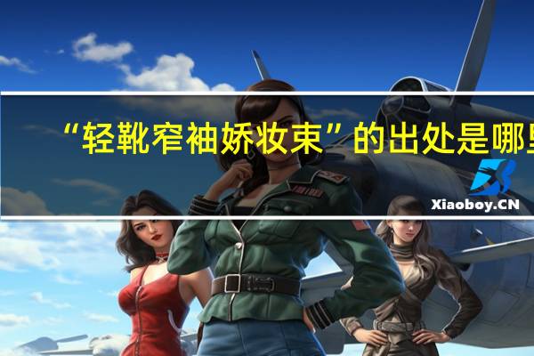 “轻靴窄袖娇妆束”的出处是哪里