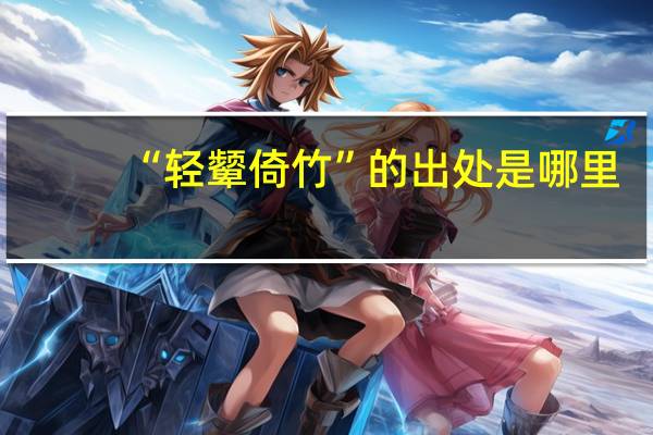 “轻颦倚竹”的出处是哪里