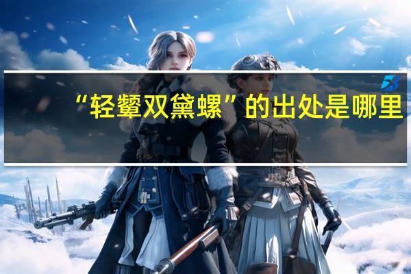 “轻颦双黛螺”的出处是哪里