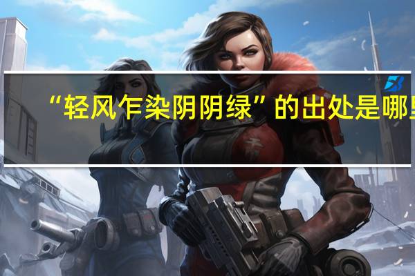 “轻风乍染阴阴绿”的出处是哪里