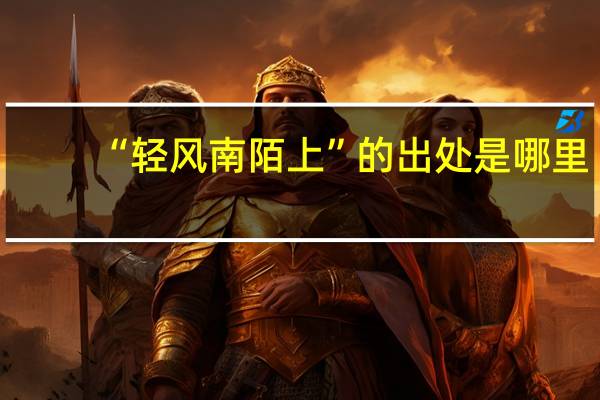 “轻风南陌上”的出处是哪里