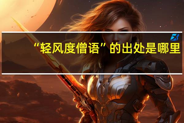 “轻风度僧语”的出处是哪里