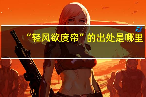 “轻风欲度帘”的出处是哪里