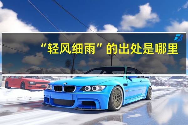 “轻风细雨”的出处是哪里