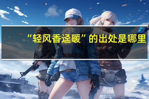 “轻风香迳暖”的出处是哪里