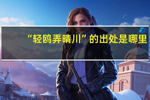“轻鸥弄晴川”的出处是哪里
