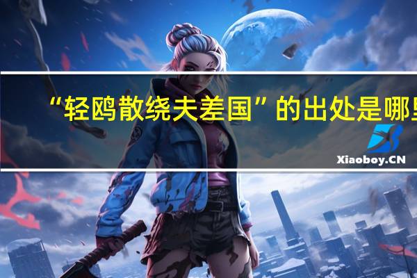 “轻鸥散绕夫差国”的出处是哪里
