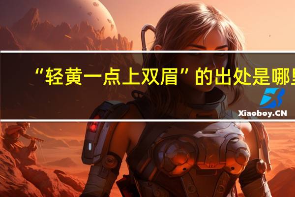 “轻黄一点上双眉”的出处是哪里