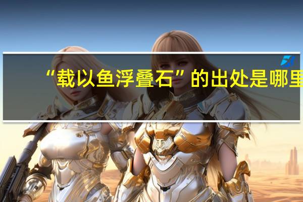 “载以鱼浮叠石”的出处是哪里