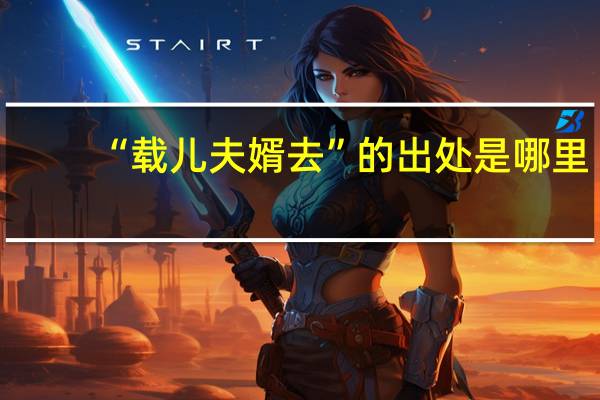 “载儿夫婿去”的出处是哪里