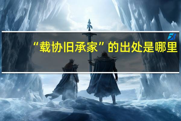 “载协旧承家”的出处是哪里