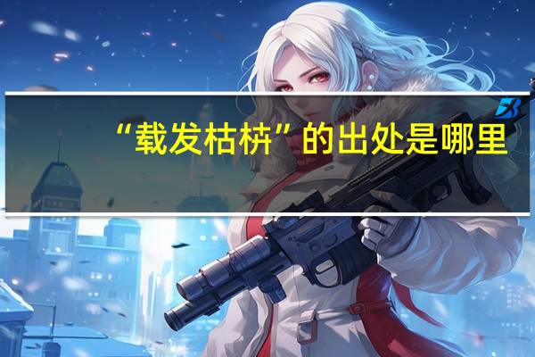 “载发枯枿”的出处是哪里