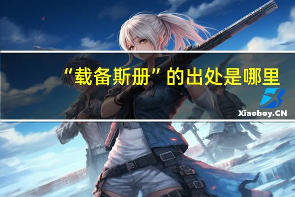 “载备斯册”的出处是哪里