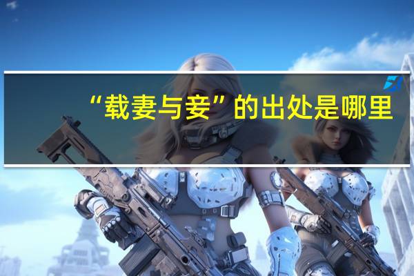 “载妻与妾”的出处是哪里