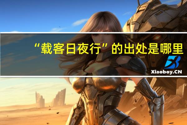 “载客日夜行”的出处是哪里