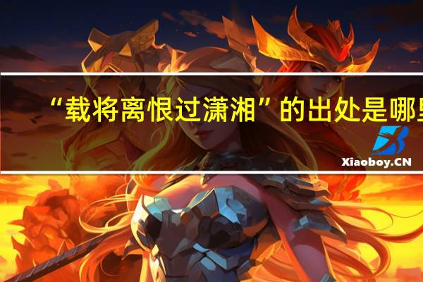 “载将离恨过潇湘”的出处是哪里