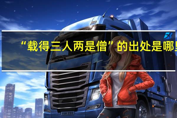 “载得三人两是僧”的出处是哪里