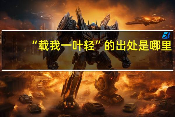 “载我一叶轻”的出处是哪里