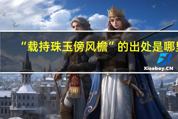 “载持珠玉傍风檐”的出处是哪里