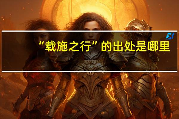 “载施之行”的出处是哪里