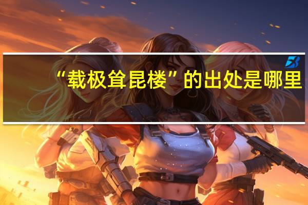 “载极耸昆楼”的出处是哪里