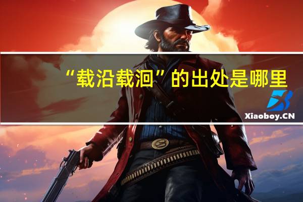 “载沿载洄”的出处是哪里