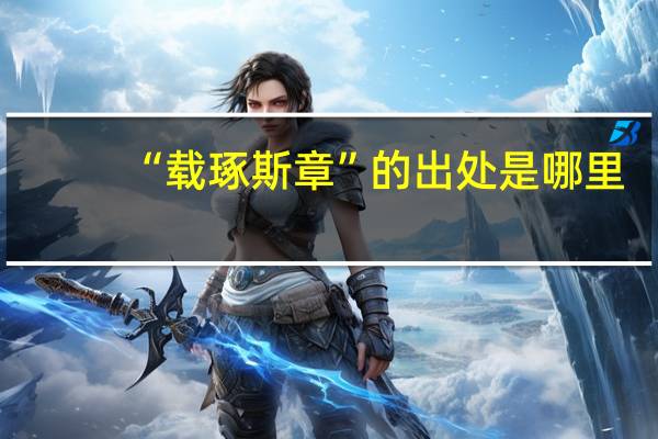 “载琢斯章”的出处是哪里
