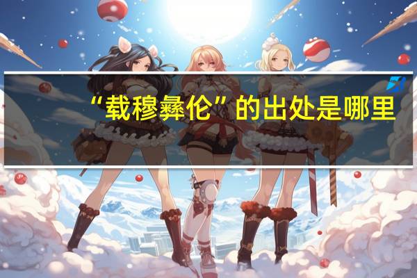 “载穆彝伦”的出处是哪里