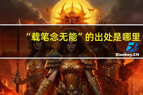 “载笔念无能”的出处是哪里