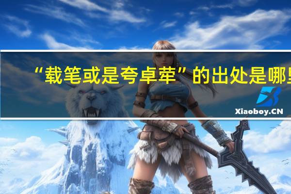 “载笔或是夸卓荦”的出处是哪里