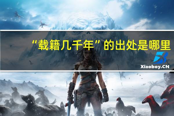 “载籍几千年”的出处是哪里
