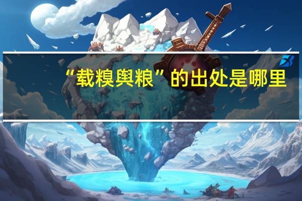 “载糗舆粮”的出处是哪里