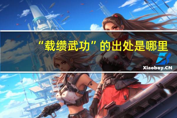 “载缵武功”的出处是哪里