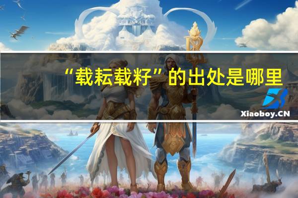 “载耘载籽”的出处是哪里