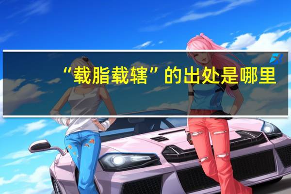 “载脂载辖”的出处是哪里