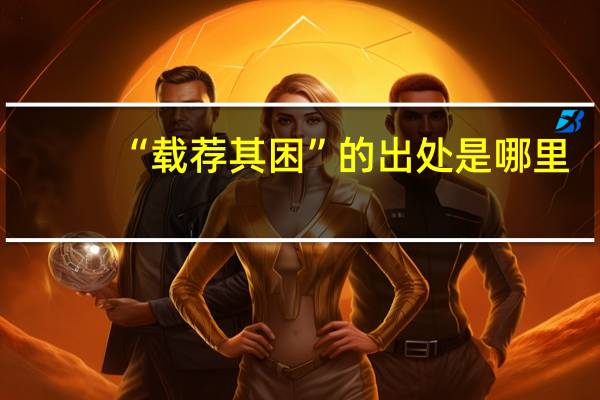 “载荐其困”的出处是哪里