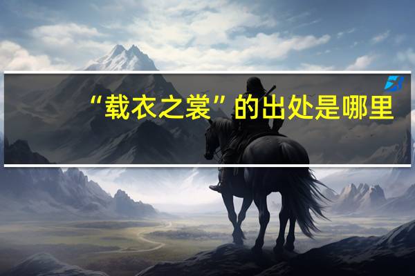 “载衣之裳”的出处是哪里