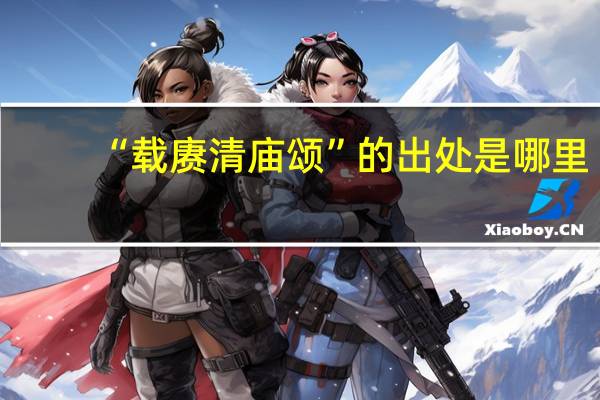 “载赓清庙颂”的出处是哪里