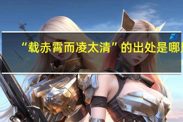“载赤霄而凌太清”的出处是哪里