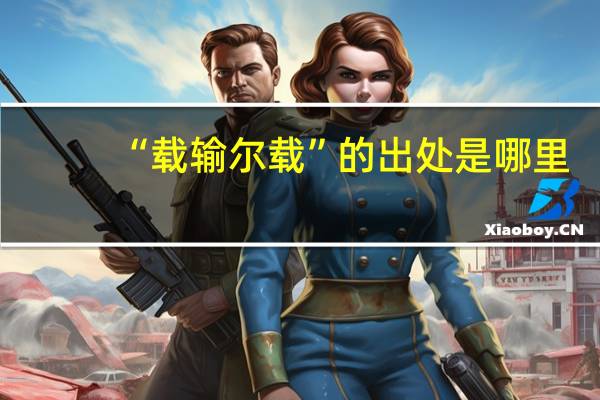 “载输尔载”的出处是哪里