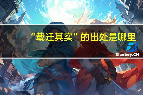 “载迁其实”的出处是哪里