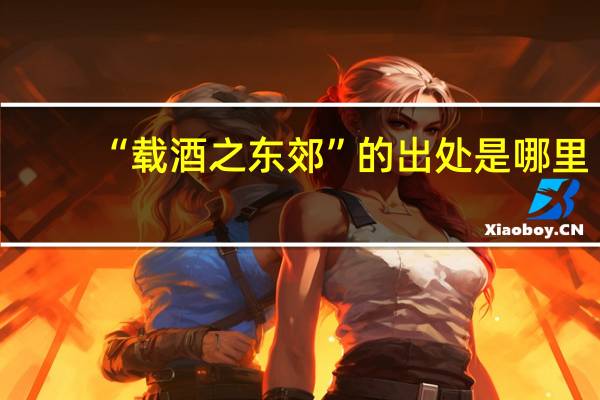 “载酒之东郊”的出处是哪里