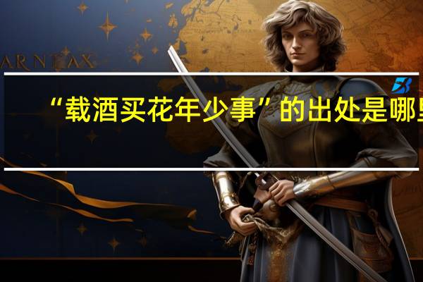 “载酒买花年少事”的出处是哪里