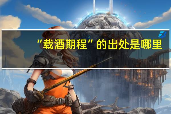 “载酒期程”的出处是哪里