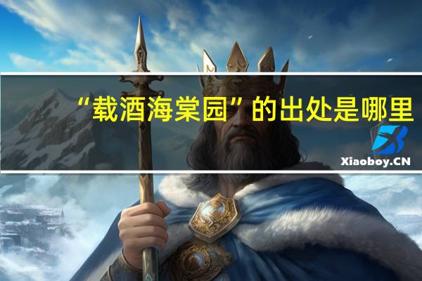 “载酒海棠园”的出处是哪里
