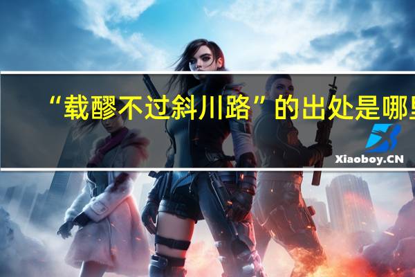 “载醪不过斜川路”的出处是哪里