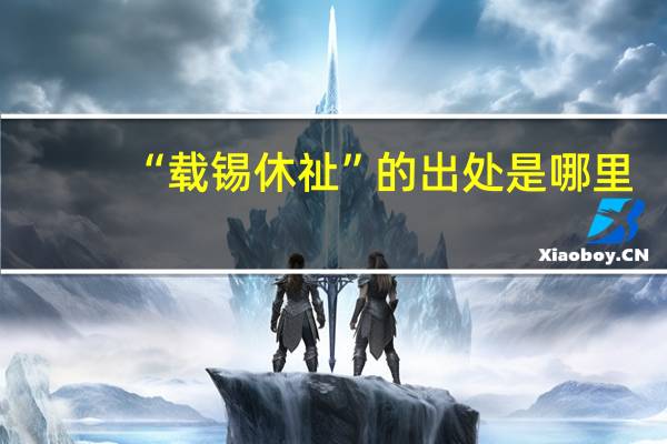 “载锡休祉”的出处是哪里
