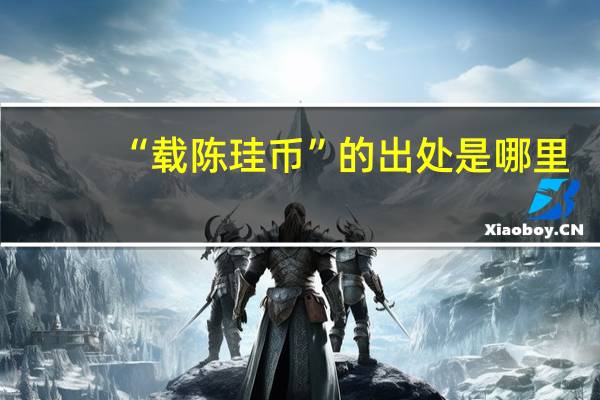 “载陈珪币”的出处是哪里