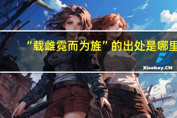 “载雌霓而为旌”的出处是哪里