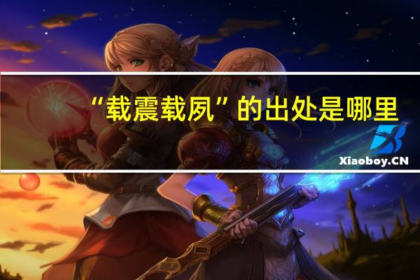 “载震载夙”的出处是哪里